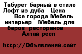 Табурет барный в стиле Лофт из дуба › Цена ­ 4 900 - Все города Мебель, интерьер » Мебель для баров, ресторанов   . Алтай респ.